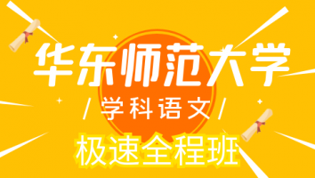24华东师范大学学科语文极速全程班