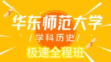 23华东师范大学学科历史极速全程班