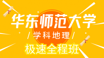23华东师范大学学科地理极速全程班