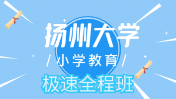 24扬州大学小学教育极速全程班