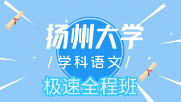 24扬州大学学科语文极速全程班