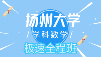 24扬州大学学科数学极速全程班