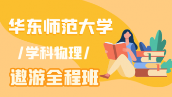 23华东师范大学学科物理遨游全程班