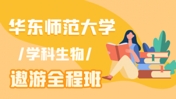 23华东师范大学学科生物遨游全程班