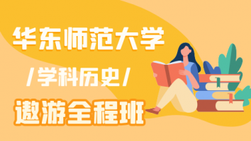 23华东师范大学学科历史遨游全程班