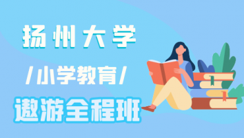 24扬州大学小学教育遨游全程班