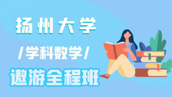 24扬州大学学科数学遨游全程班