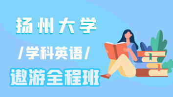 24扬州大学学科英语遨游全程班
