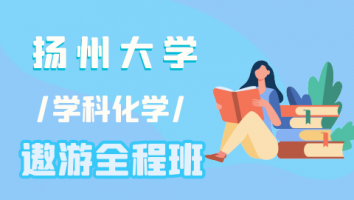 23扬州大学学科化学遨游全程班