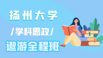 24扬州大学学科思政遨游全程班