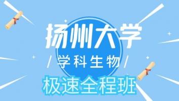 23扬州大学学科生物极速全程班