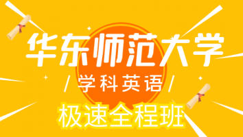 26华东师范大学学科英语极速班