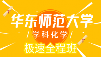 26华东师范大学学科化学极速班