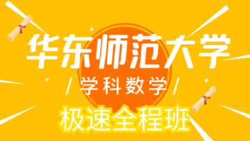 26华东师范大学学科数学极速班